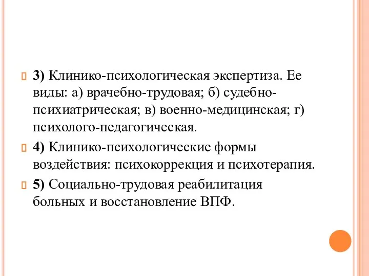 3) Клинико-психологическая экспертиза. Ее виды: а) врачебно-трудовая; б) судебно-психиатрическая; в) военно-медицинская;