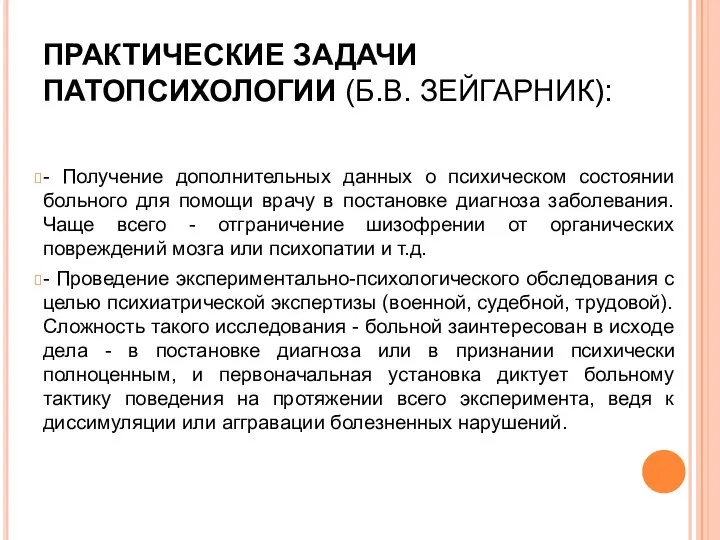 ПРАКТИЧЕСКИЕ ЗАДАЧИ ПАТОПСИХОЛОГИИ (Б.В. ЗЕЙГАРНИК): - Получение дополнительных данных о психическом