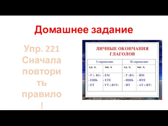 Домашнее задание Упр. 221 Сначала повторить правило!