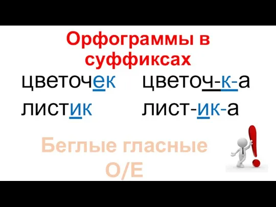 Орфограммы в суффиксах цветочек листик цветоч-к-а лист-ик-а Беглые гласные О/Е