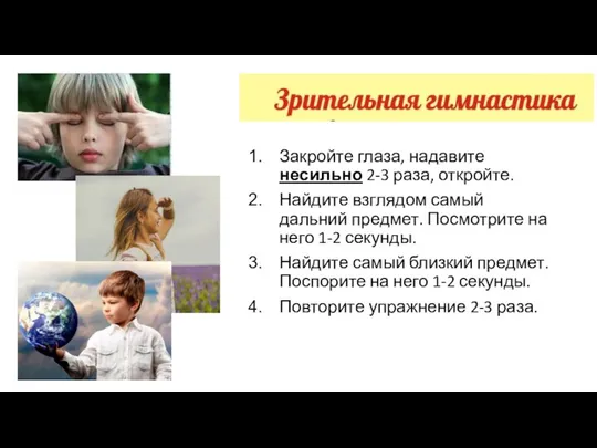 Закройте глаза, надавите несильно 2-3 раза, откройте. Найдите взглядом самый дальний