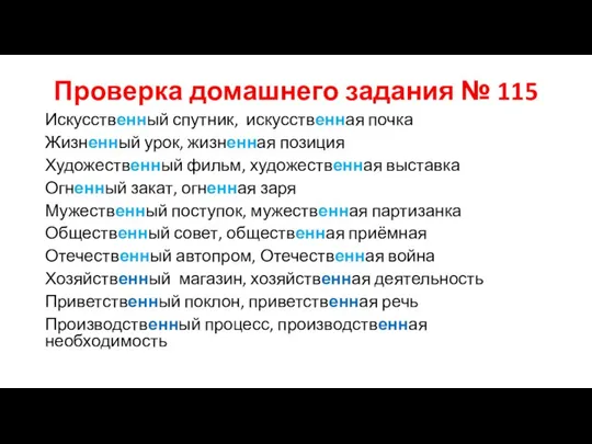 Проверка домашнего задания № 115 Искусственный спутник, искусственная почка Жизненный урок,