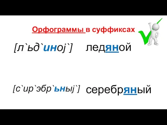 Орфограммы в суффиксах [л`ьд`иноj`] [с`ир`эбр`ьныj`] ледяной серебряный