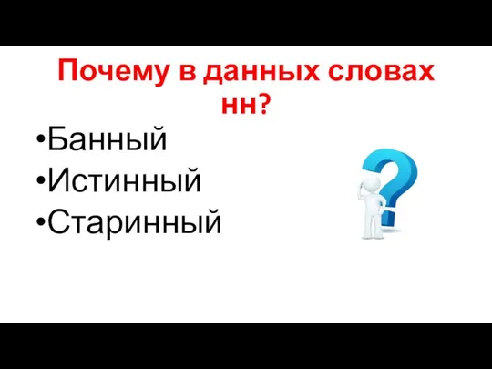 Почему в данных словах нн? Банный Истинный Старинный