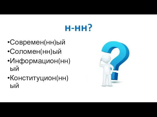 н-нн? Современ(нн)ый Соломен(нн)ый Информацион(нн)ый Конституцион(нн)ый