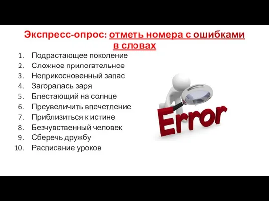 Экспресс-опрос: отметь номера с ошибками в словах Подрастающее поколение Сложное прилогательное