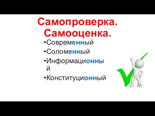 Самопроверка. Самооценка. Современный Соломенный Информационный Конституционный