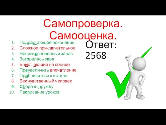 Самопроверка. Самооценка. Подрастающее поколение Сложное при-лаг-ательное Неприкосновенный запас Загоралась заря Блист-ающий