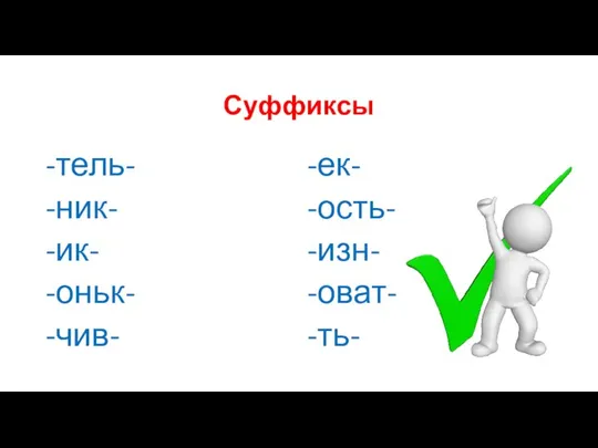 Суффиксы -тель- -ник- -ик- -оньк- -чив- -ек- -ость- -изн- -оват- -ть-