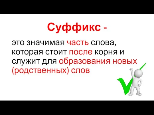 Суффикс - это значимая часть слова, которая стоит после корня и