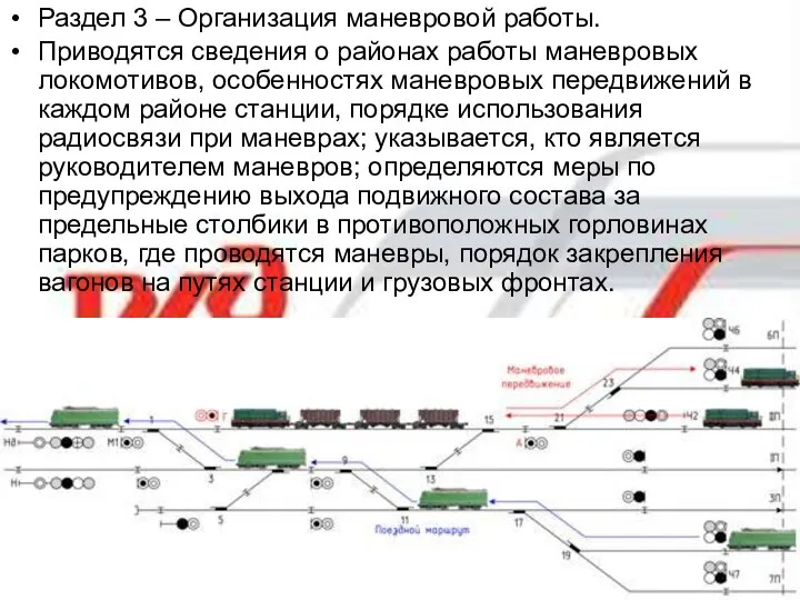 Раздел 3 – Организация маневровой работы. Приводятся сведения о районах работы