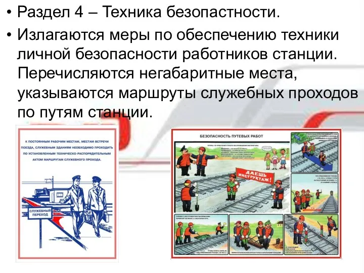 Раздел 4 – Техника безопастности. Излагаются меры по обеспечению техники личной