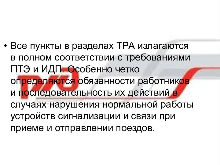 Все пункты в разделах ТРА излагаются в полном соответствии с требованиями