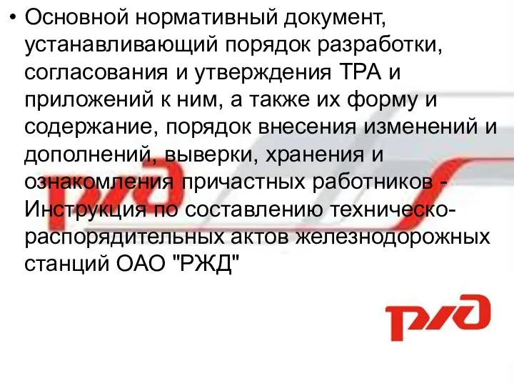 Основной нормативный документ, устанавливающий порядок разработки, согласования и утверждения ТРА и