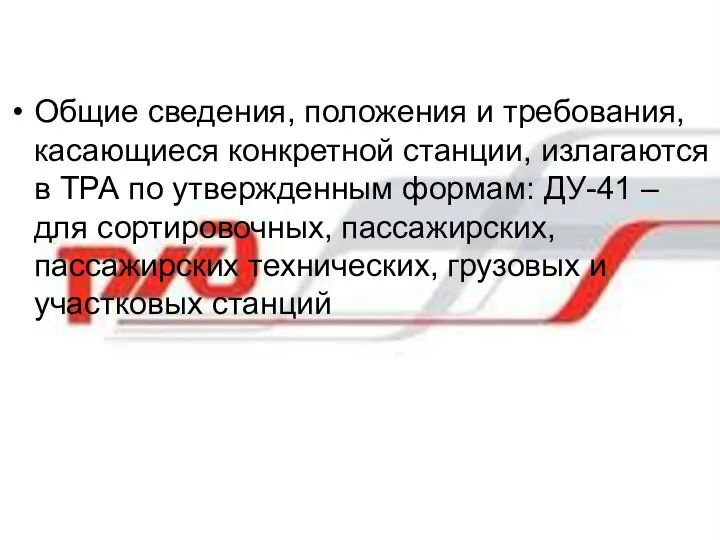 Общие сведения, положения и требования, касающиеся конкретной станции, излагаются в ТРА