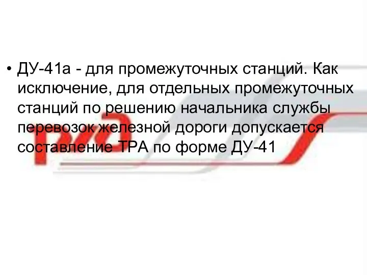 ДУ-41а - для промежуточных станций. Как исключение, для отдельных промежуточных станций