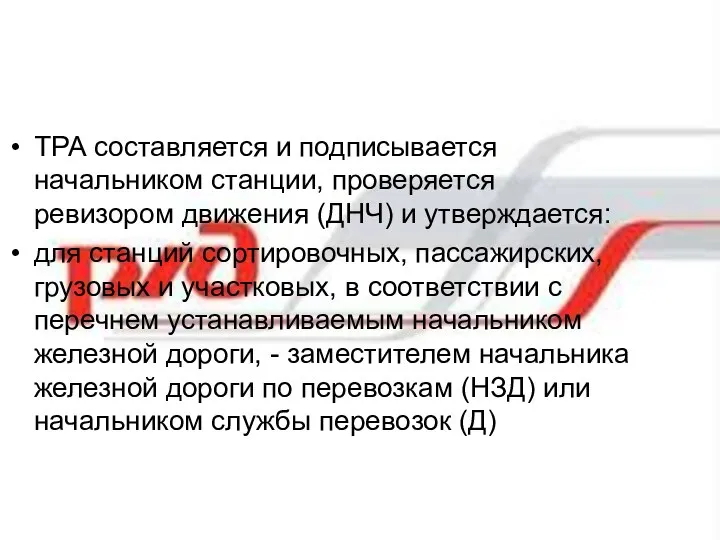 ТРА составляется и подписывается начальником станции, проверяется ревизором движения (ДНЧ) и