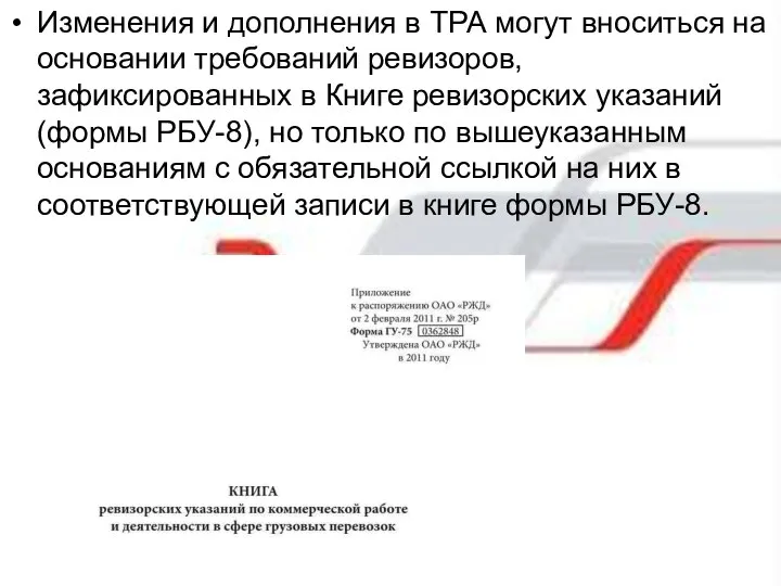 Изменения и дополнения в ТРА могут вноситься на основании требований ревизоров,