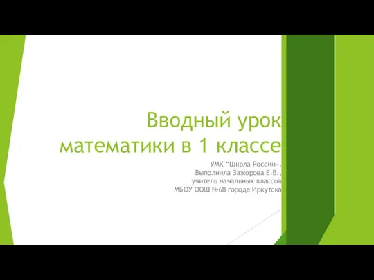 Вводный урок математики в 1 классе