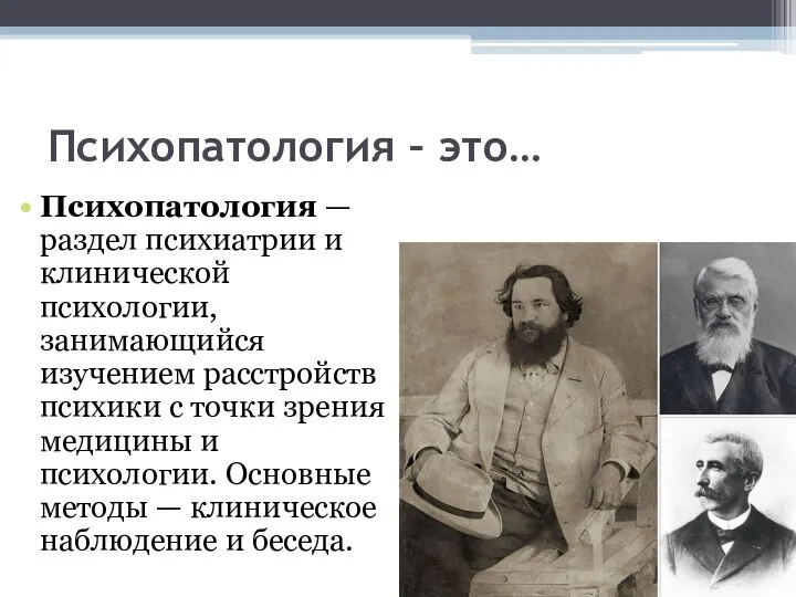 Психопатология – это… Психопатология — раздел психиатрии и клинической психологии, занимающийся