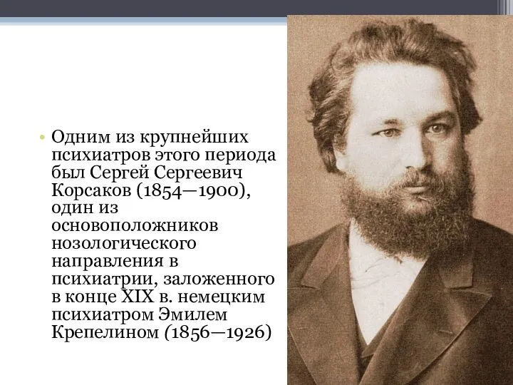 Одним из крупнейших психиатров этого периода был Сергей Сергеевич Корсаков (1854—1900),