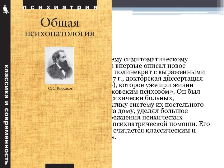 В противовес существовавшему симптоматическому направлению. С. С. Корсаков впервые описал новое