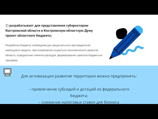 2) разрабатывает для представления губернатором Костромской области в Костромскую областную Думу