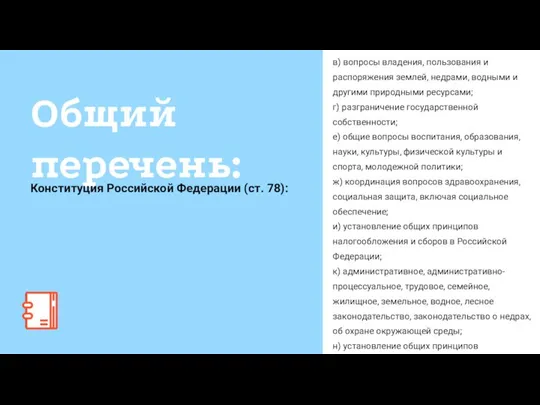 в) вопросы владения, пользования и распоряжения землей, недрами, водными и другими