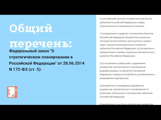 К полномочиям органов государственной власти субъектов Российской Федерации в сфере стратегического