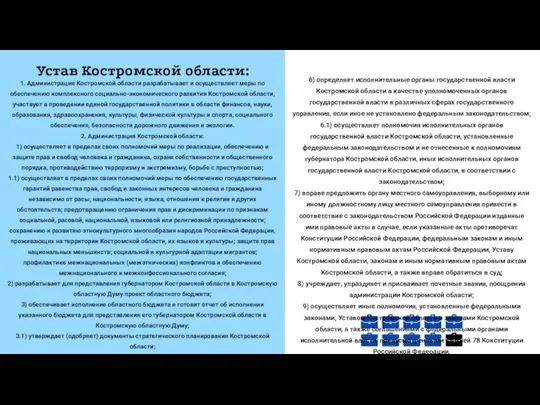 Устав Костромской области: 6) определяет исполнительные органы государственной власти Костромской области