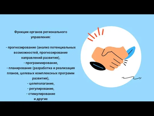 Функции органов регионального управления: - прогнозирование (анализ потенциальных возможностей, прогнозирование направлений