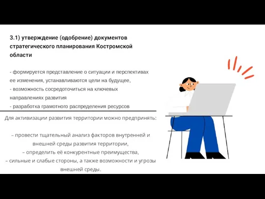 3.1) утверждение (одобрение) документов стратегического планирования Костромской области - формируется представление