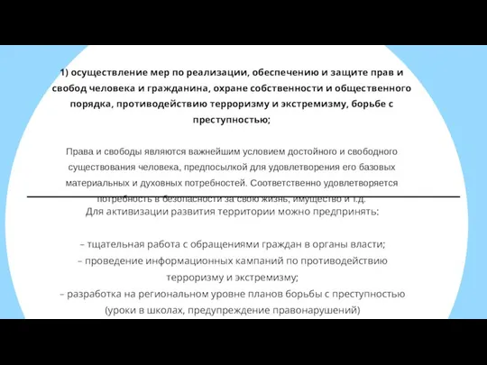 1) осуществление мер по реализации, обеспечению и защите прав и свобод