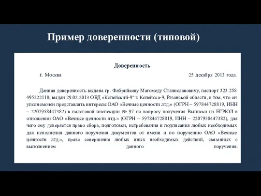 Пример доверенности (типовой) Доверенность г. Москва 25 декабря 2013 года. Данная