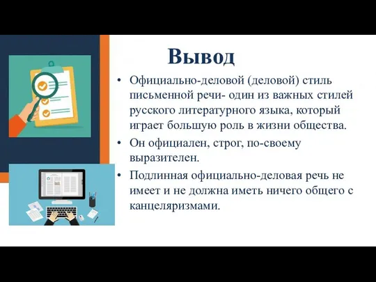Вывод Официально-деловой (деловой) стиль письменной речи- один из важных стилей русского