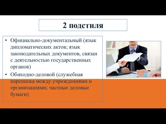 2 подстиля Официально-документальный (язык дипломатических актов; язык законодательных документов, связан с