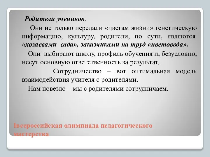 Iвсероссийская олимпиада педагогического мастерства Родители учеников. Они не только передали «цветам