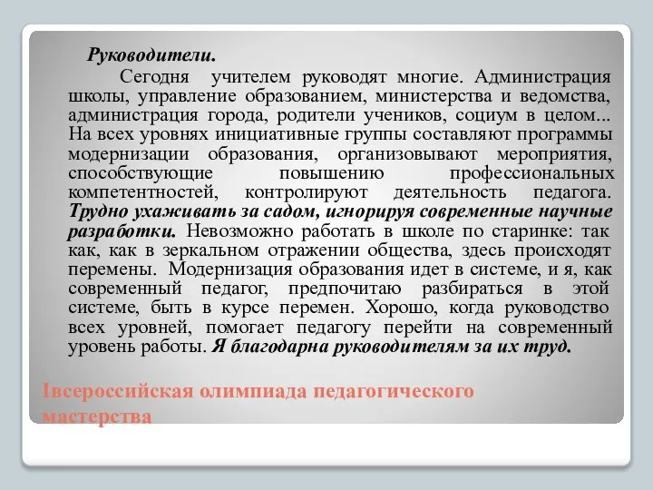 Iвсероссийская олимпиада педагогического мастерства Руководители. Сегодня учителем руководят многие. Администрация школы,