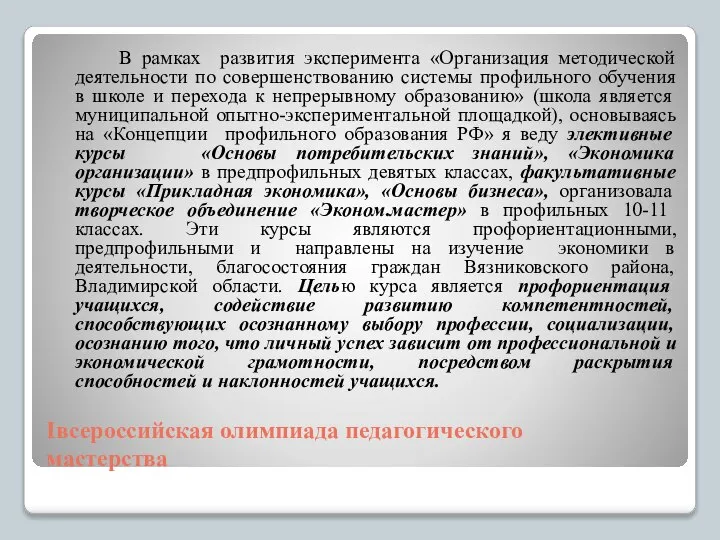 Iвсероссийская олимпиада педагогического мастерства В рамках развития эксперимента «Организация методической деятельности