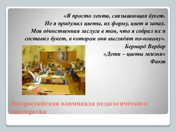 Iвсероссийская олимпиада педагогического мастерства «Я просто лента, связывающая букет. Не я