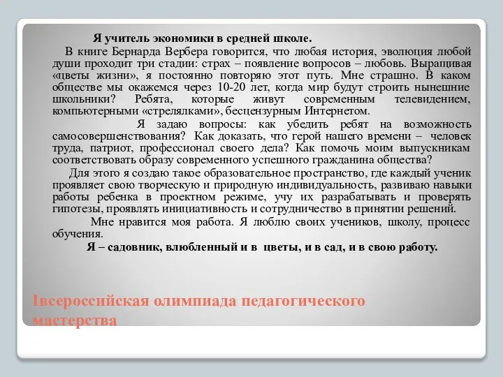 Iвсероссийская олимпиада педагогического мастерства Я учитель экономики в средней школе. В