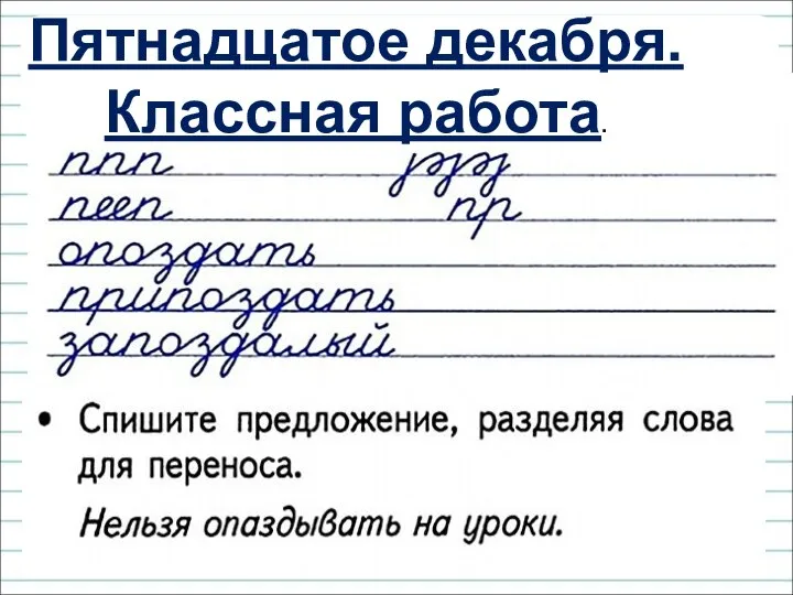 Пятнадцатое декабря. Классная работа.