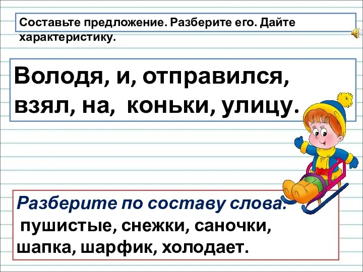 Составьте предложение. Разберите его. Дайте характеристику. Володя, и, отправился, взял, на,