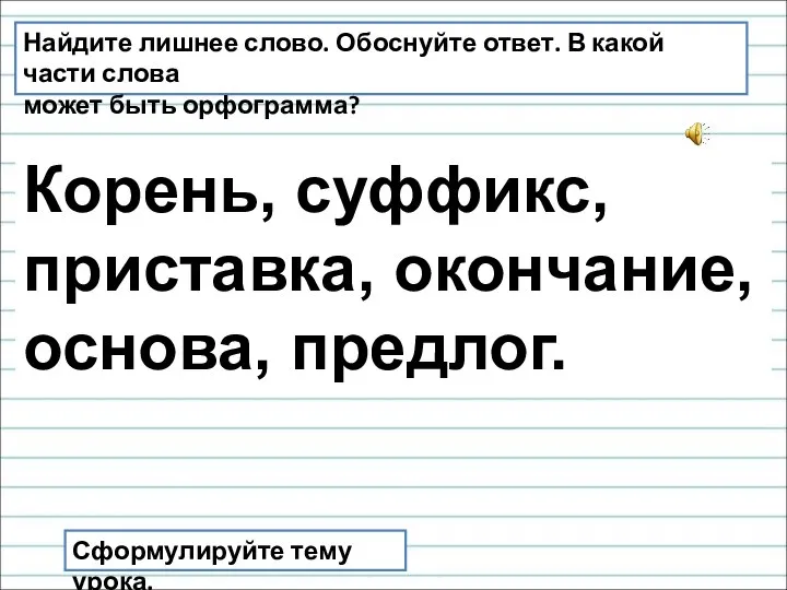 Найдите лишнее слово. Обоснуйте ответ. В какой части слова может быть