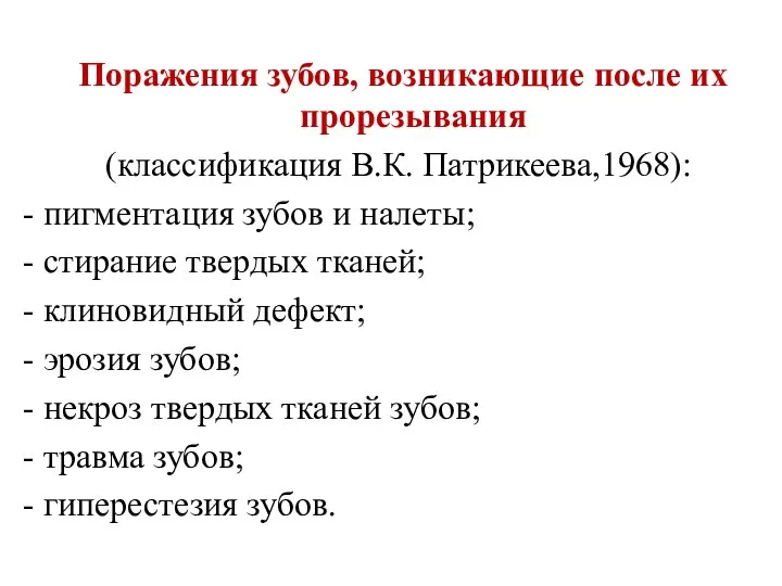 Поражения зубов, возникающие после их прорезывания (классификация В.К. Патрикеева,1968): - пигментация