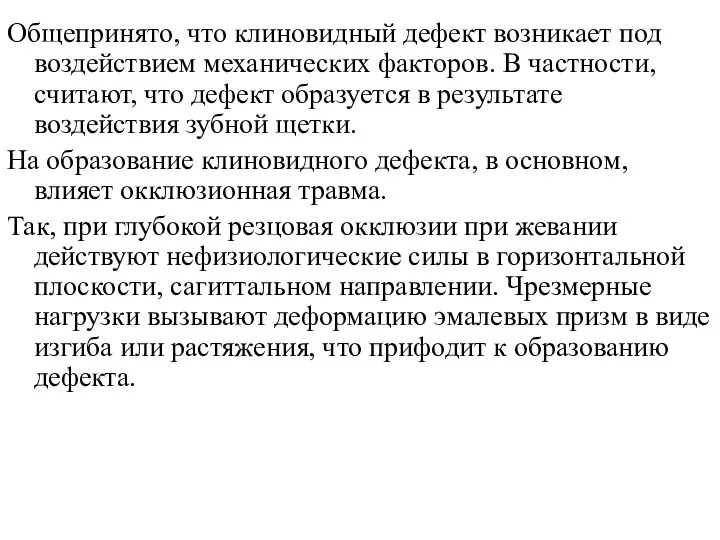 Общепринято, что клиновидный дефект возникает под воздействием механических факторов. В частности,