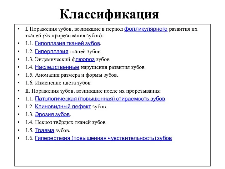 Классификация I. Поражения зубов, возникшие в период фолликулярного развития их тканей