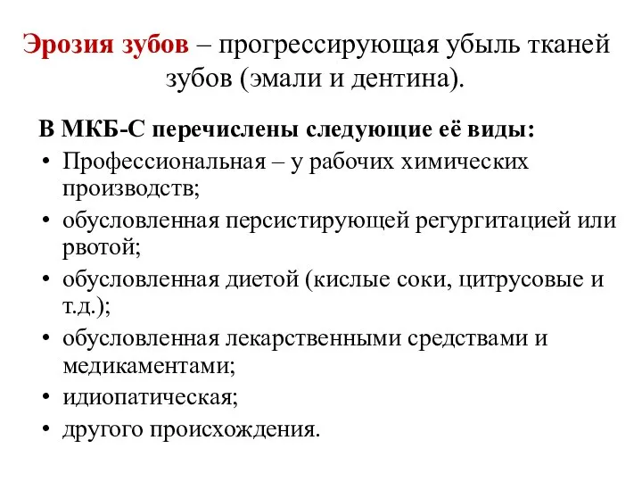 Эрозия зубов – прогрессирующая убыль тканей зубов (эмали и дентина). В