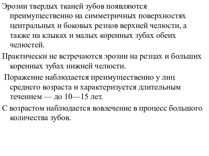 Эрозии твердых тканей зубов появляются преимущественно на симметричных поверхностях центральных и