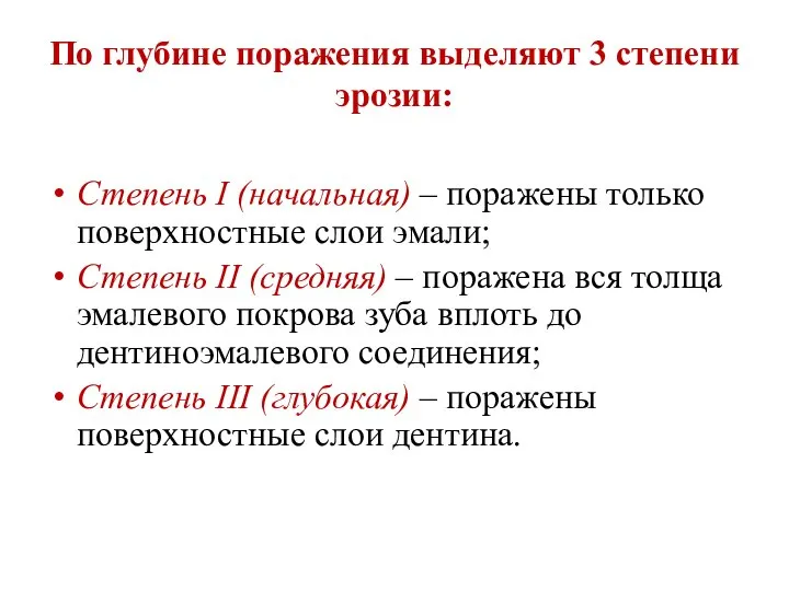 По глубине поражения выделяют 3 степени эрозии: Степень I (начальная) –